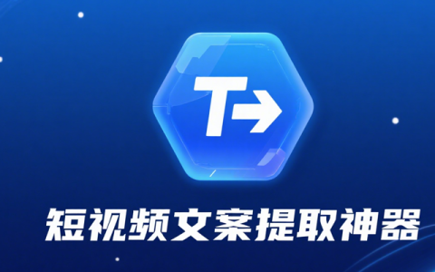 短視頻文案提取神器